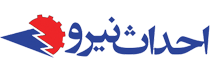 احداث نیرو